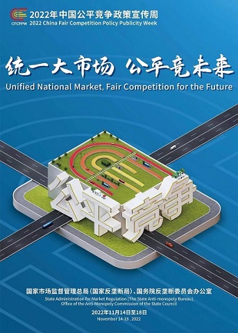 附件2：公平競爭政策宣傳周海報(bào)(1).jpg